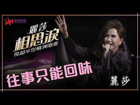 麗莎｜往事只能回味｜麗莎相思淚飛越半世情演唱會精華片段