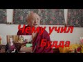 О чем, учил Будда. Чоки Нима Ринпоче