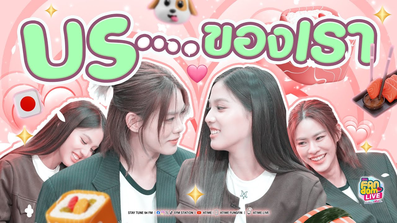 "เอมี่ - บอนนี่" US …. ของเรา | Highlight EFM FANDOM LIVE 15 พ.ค. 68