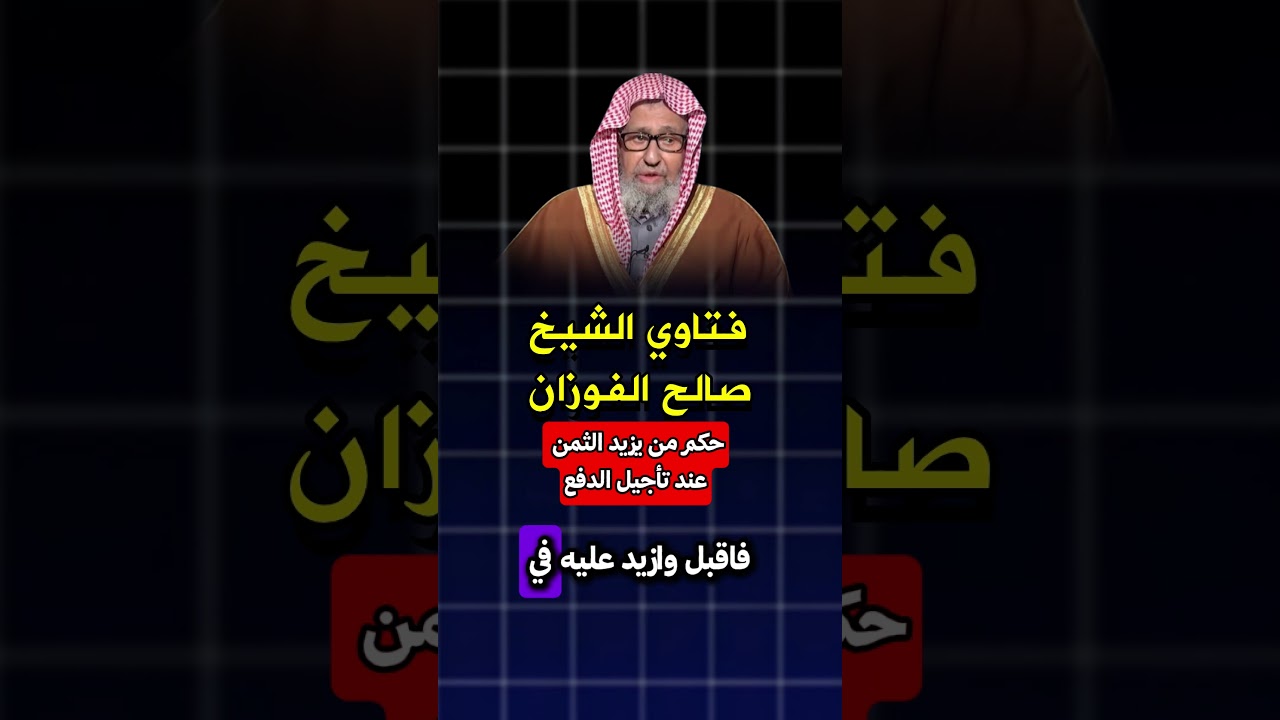 حكم من يزيد الثمن عند تأجيل الدفع الشيخ صالح الفوزان #صالح_الفوزان