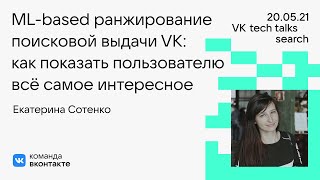 ML-based ранжирование поисковой выдачи VK: показать пользователю самое интересное, Екатерина Сотенко