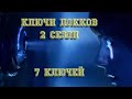 Ключи Локков - Обзор ключей. 2 сезон