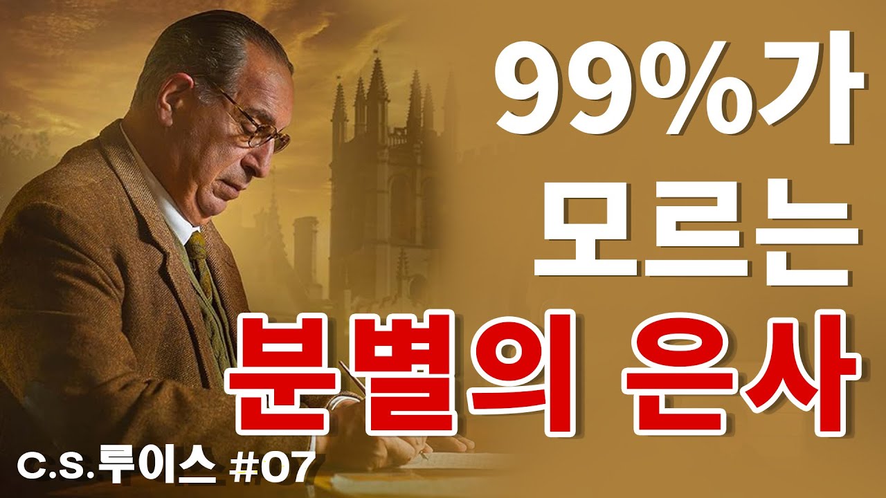 이 6가지 징후가 보인다면, 당신은 이미 영적 분별의 은사를 받은 자입니다ㅣ지혜ㅣ조언ㅣ오디오북 | C.S. 루이스가 말한