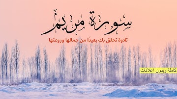 سورة مريم-كاملة- (بدون إعلانات) بصوت القارئ وديع اليمني 🎧😴💗 هدوء وراحة وسكينة || Surat Maryam