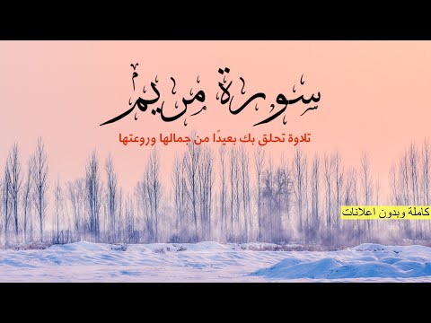 سورة مريم كاملة بدون إعلانات بصوت القارئ وديع اليمني هدوء وراحة وسكينة  