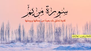 سورة مريم-كاملة- (بدون إعلانات) بصوت القارئ وديع اليمني 🎧😴💗 هدوء وراحة وسكينة || Surat Maryam