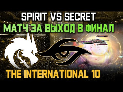 ТИМ СПИРИТ vs СИКРЕТ - МАТЧ ЗА ВЫХОД В ГРАНД-ФИНАЛ THE INTERNATIONAL 10 - Лучшие Моменты