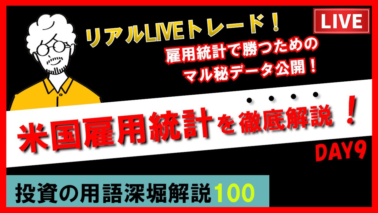 ※神回※【FX雇用統計ライブ】米国雇用統計の深堀解説＆リアルトレード｜経済指標を本気で学ぶ