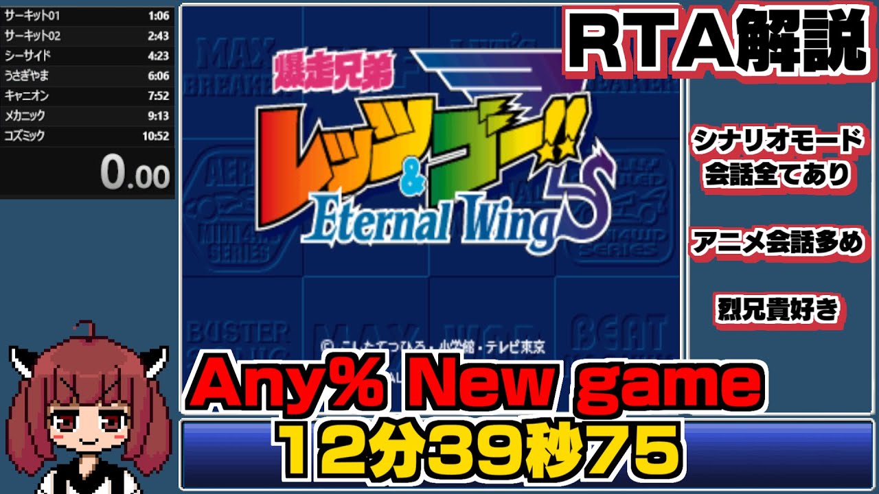 RTA解説】爆走兄弟レッツ＆ゴー!! エターナルウィングス Any％ ニュー
