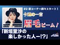 「新垣里沙の楽しかった人ー!?」新垣さんへのお悩み相談コーナー&「渾身の一言」コーナー、スタート!