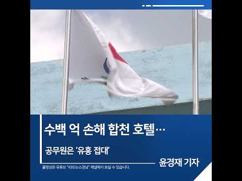 [짧은뉴스] 수백 억 손해 합천 호텔…공무원은 ‘<strong>유흥</strong> 접대’ | KBS뉴스 경남 #shorts