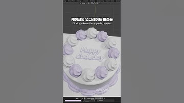 케이크 모델링 1탄! #cake #케이크 #블렌더