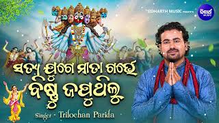 Satya Juge Mata Garbhe Bishnu Japuthilu -Jagannatha Bhajan | Trilochan Parida | ସତ୍ୟ ଯୁଗେ ମାତା ଗର୍ଭେ Thumb