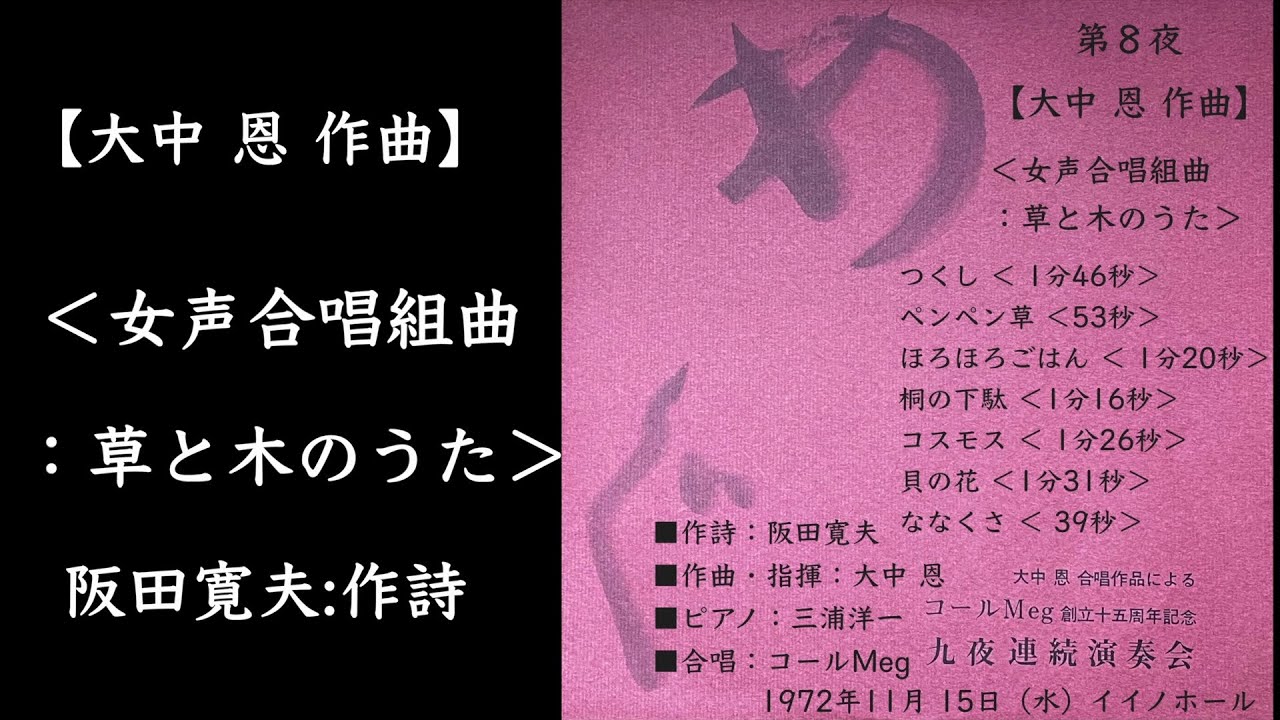 【大中 恩 作曲】 ＜女声合唱組曲：草と木のうた＞ 阪田寛夫:作詩 合唱：コールMeg  九夜連続演奏会 第８夜より
