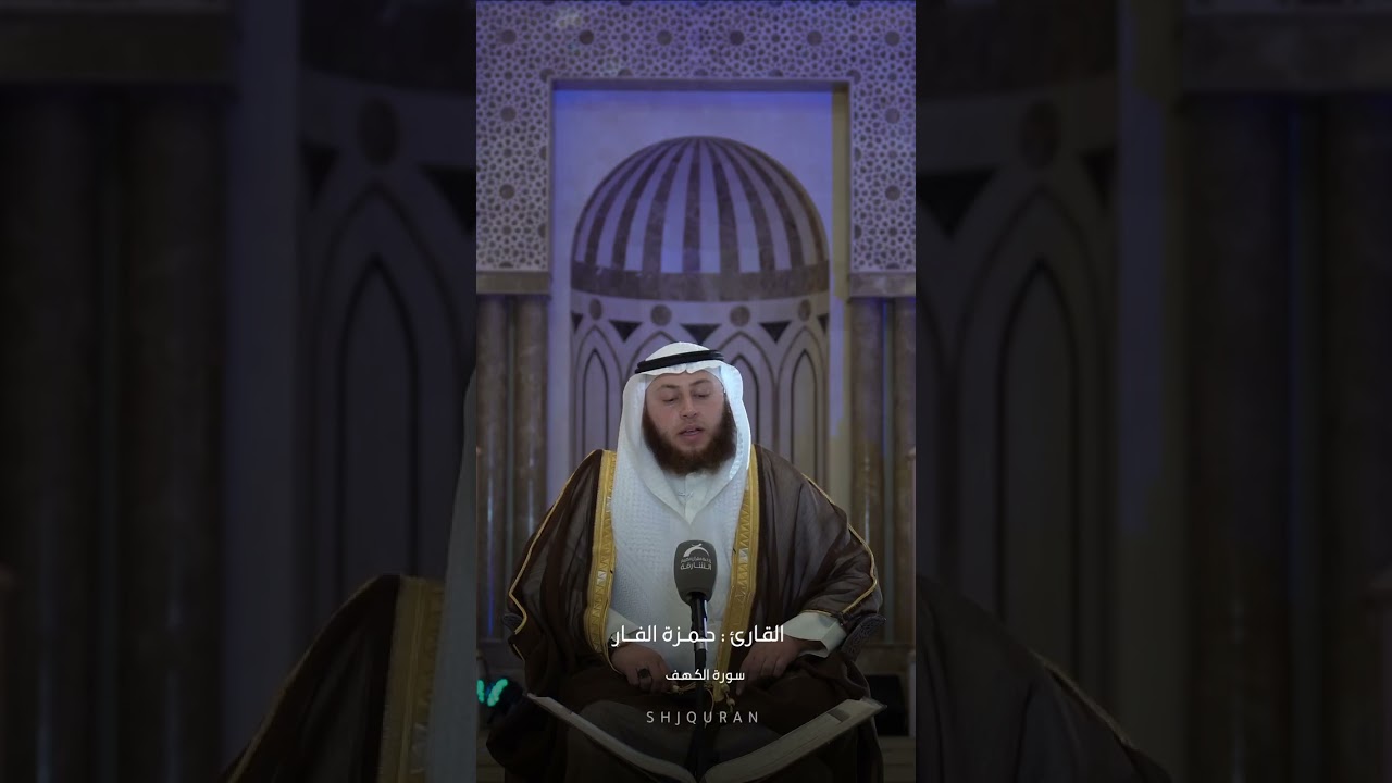 نور ما بين الجمعتين   القارئ حمزه الفار #اكسبلور #القرانالكريممباشر #تيك توك