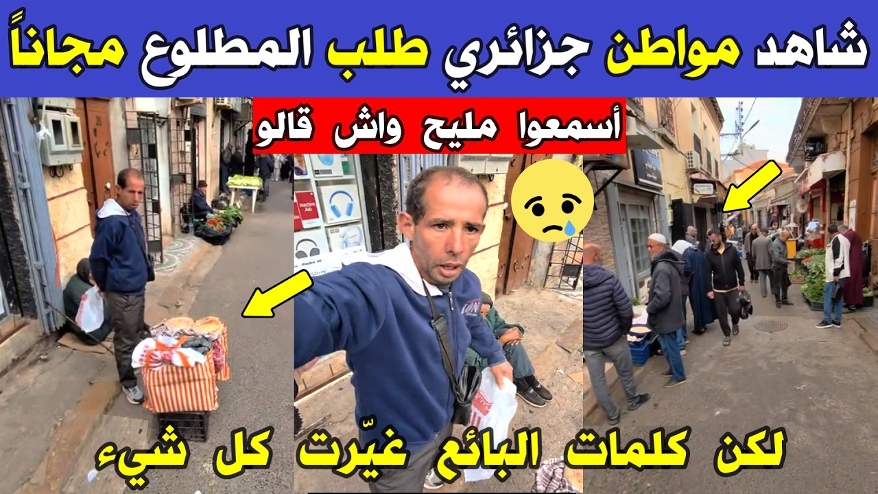 الجزائر 😱😱 شاهد مواطن جزائري طلب المطلوع مجاناً لكن كلمات البائع غيّرت كل شيء و نحن في رمضان