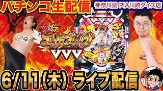 【パチンコ生配信】後半戦 PエガブレイブVVVを実戦！LT目指す！神奈川県 PIA川崎ダイスで生配信！【パチンコライブ】【パチスロライブ】【せせりくん】