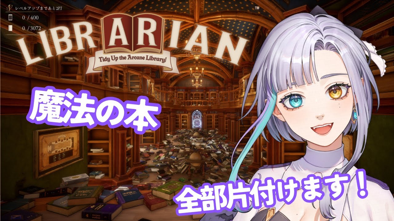 ＃1【初見 #librarian  】魔法図書館で本を片付けます！【 #新人vtuber #vtuber 】