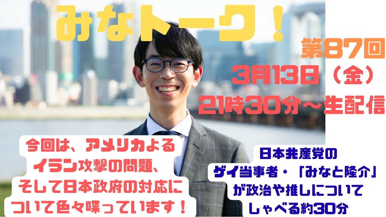みなトーク！87回目（日本共産党・大阪5区国政対策委員長でゲイ当事者のみなと隆介が政治や推しなどなどについて生配信する約30分）