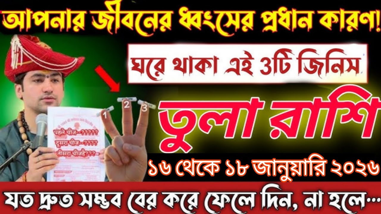 আপনার জীবনের ধ্বংসের প্রধান কারণ! | তুলা রাশি | ঘরে থাকা এই ৩টি জিনিস | ১৬–১৮ জানুয়ারি ২০২৬ 