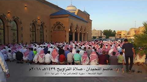 د. عاصم اللحيدان - صلاة التراويح ١٤٣٩هـ ٢٠١٨م الليلة التاسعة - سورة الانعام (٠١-١١٠)
