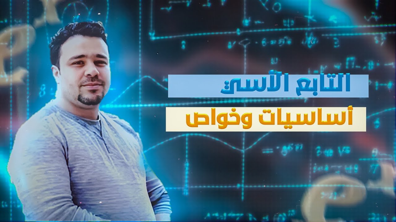 1+ التابع الاسي ( اساسيات و خواص )