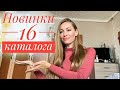 НОВИНКИ 16 каталог фаберлик:серия AROMIO,аромодиффузор/Кофе уровня Starbucks. САМАЯ ЛУЧШАЯ ЦЕНА ГОДА