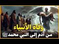 قصص القرآن قصة وفاة الأنبياء من آدم عليه السلام إلى نبينا محمد أين عاشوا وكيف ماتوا وأين دفنوا