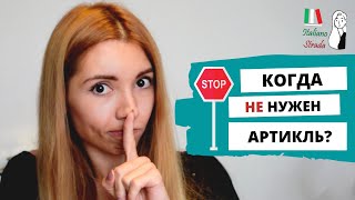видео: НУЛЕВОЙ АРТИКЛЬ В ИТАЛЬЯНСКОМ ЯЗЫКЕ: КОГДА НЕ НУЖНО УПОТРЕБЛЯТЬ АРТИКЛЬ? | ARTICOLO ZERO картинка: НУЛЕВОЙ АРТИКЛЬ В ИТАЛЬЯНСКОМ ЯЗЫКЕ: КОГДА НЕ НУЖНО УПОТРЕБЛЯТЬ АРТИКЛЬ? | ARTICOLO ZERO