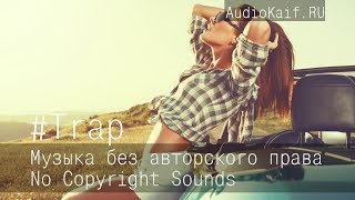 Музыка Без Авторского Права / Elysium / Trap / Музыка Ютуб Видео