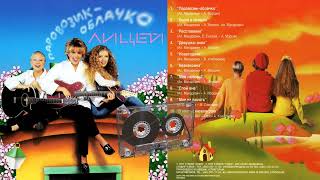 Лицей - Паровозик-облачко - альбом 1997г