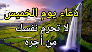 دعاء يوم الخميس من قرأه رزقه الله رزقا وفيرا مباركا فيه وقضى حوائجه فالحال ويسر له كل عسير وفرج همه