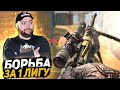 БОЙ ЗА 1 ЛИГУ - ДВЛ В ДЕЛЕ ! Варфейс