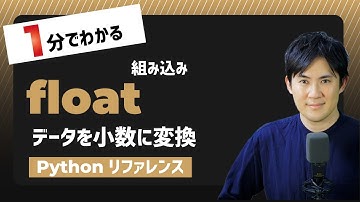 【毎日Python】Pythonでデータを小数に変換する方法｜float