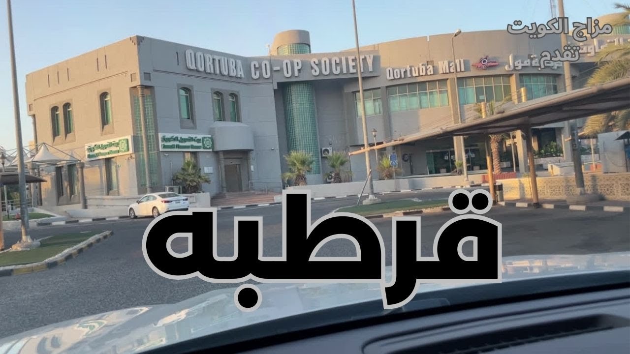 قرطبة - مزاج الكويت