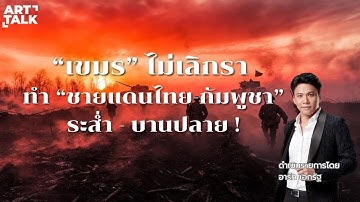 🔴LIVE ART TALK : "เขมร" หัวดื้อ ไม่หยุดยิง.."ทหารไทย" สู้ไม่หวั่น ! | 14 ธ.ค.68