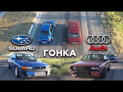 САМАЯ НАПРЯЖЕННАЯ БИТВА! SUBARU IMPREZA GC8 TYPE-RA 480hp VS AUDI 80 B2 TURBO QUATTRO 420hp