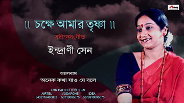 Chokhe Aamar Trishna | Indrani Sen | Rabindra Sangeet | Bengali Song | Atlantis Music