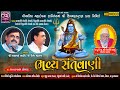 Mayabhai Ahir | Shailesh Maharaj | Live Santwani Sidsar | Triveni Studio