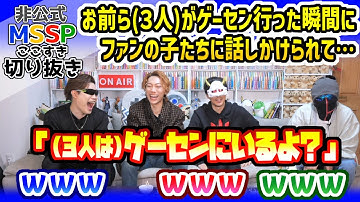 一瞬、メンバーを売ろうかなと思っちゃったきっくん【MSSP切り抜き/カウントダウン生】