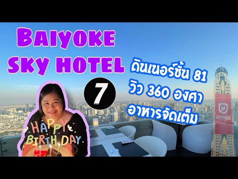 ตึกใบหยก Baiyoke sky hotel ดินเนอร์หน้าหนาว อาหารชุดใหญ่ชั้น 81 วิวกรุงเทพ | 7ttravel ep21