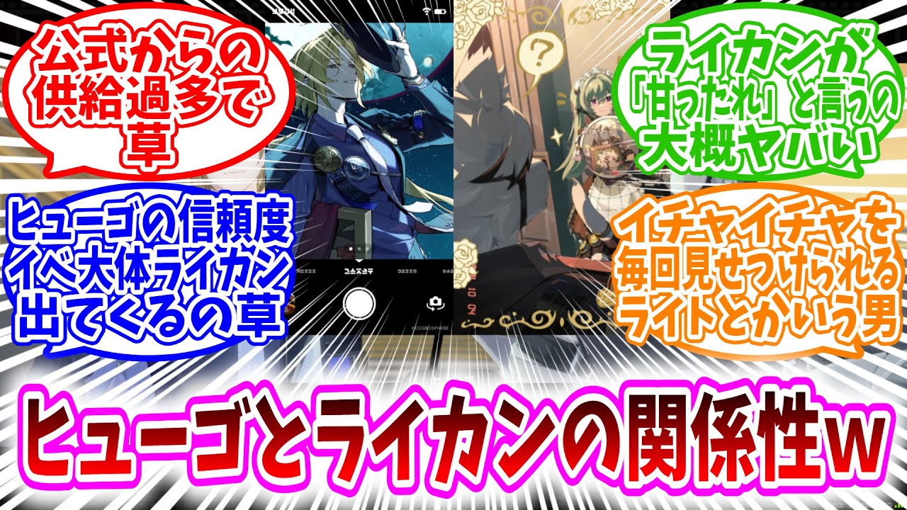 【ゼンゼロ反応集】「ヒューゴとライカンの関係性ｗｗ」に対する、プロキシ達の反応集/公式からの供給過多で草/ヒューゴの信頼度イベ大体ライカン出てくるの草/イチャイチャを毎回見せつけられるライトとかいう男