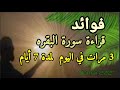 هل تعرف ما هي فوائد قراءة سورة البقره 3 مرات كل يوم ولمدة 7 أيام 