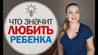 Воспитание ребенка. Любовь к детям. Детская психология. Как правильно любить ребенка. Воспитание ребенка. Любовь к детям. Детская психология. Как правильно любить ребенка.