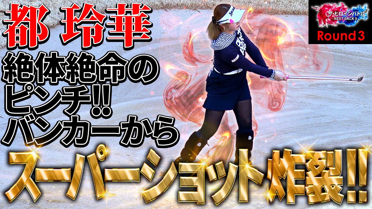 【シリーズ第3話】スーパーショット連発！都玲華vs平塚新夢の新人プロ対決！　ザ・ヒロインバトル -NEXT BACK 9-