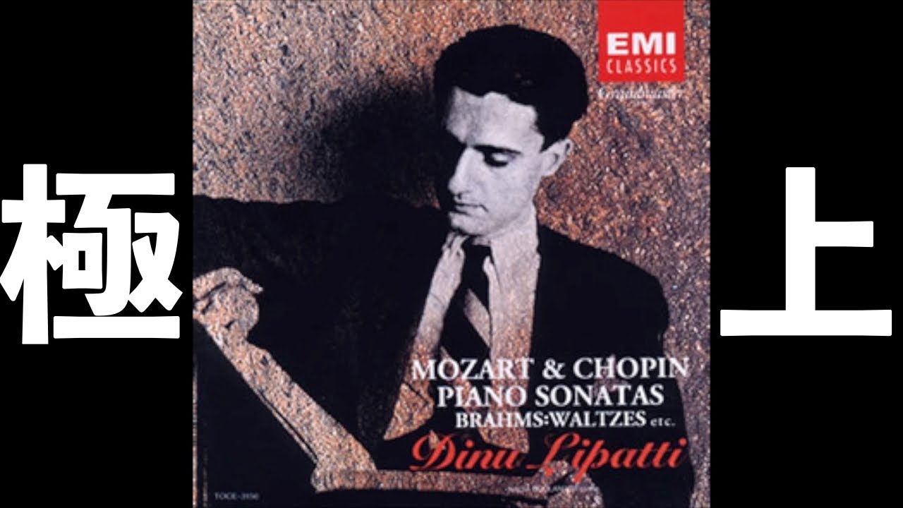 ⭐️ Chopin - Piano Sonata No.3 (Lipatti) ⭐️ ショパン ピアノ