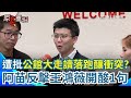 苗博雅與王鴻薇的論戰