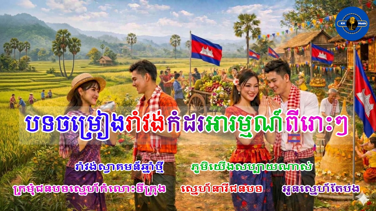 បទចម្រៀងរាំវង់កំដរអារម្មណ៍ពីរោះៗ [ORIGINAL SONG] | Romvong Khmer Music | KH-Music