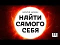 Найти самого себя