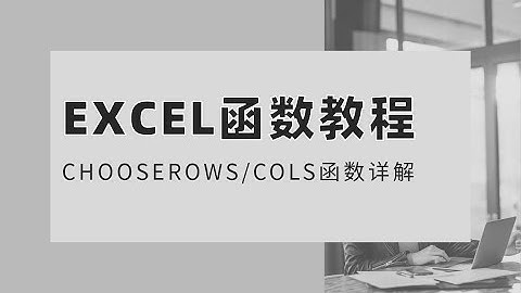 Excel：CHOOSEROWS和CHOOSECOLS函数案例详解